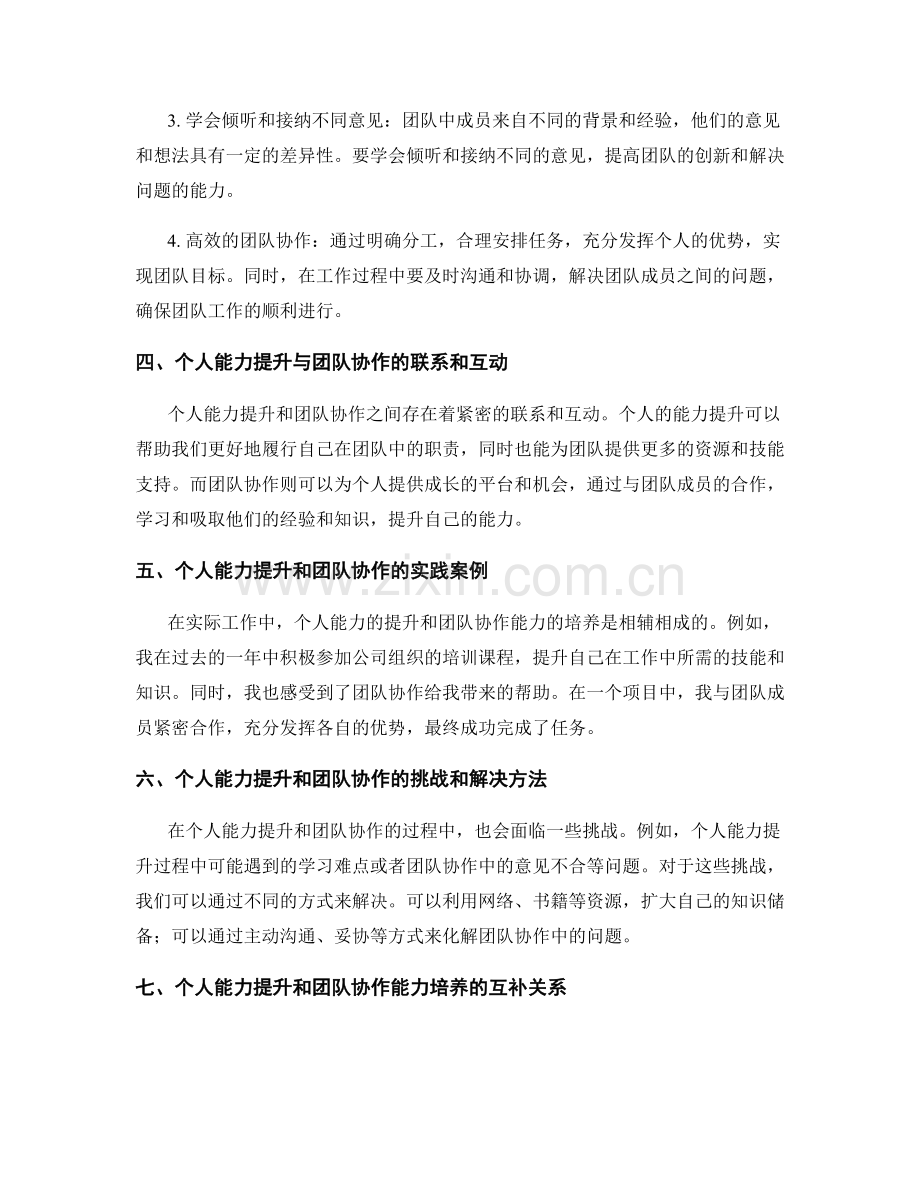 工作总结中的个人能力提升与团队协作能力培养.docx_第2页