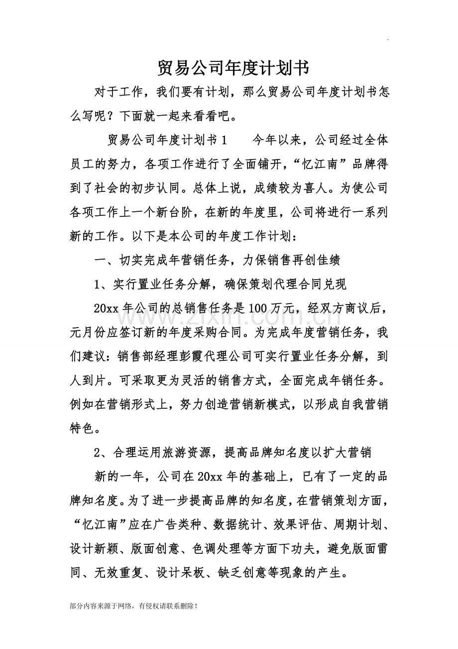 贸易公司年度计划书.doc_第1页