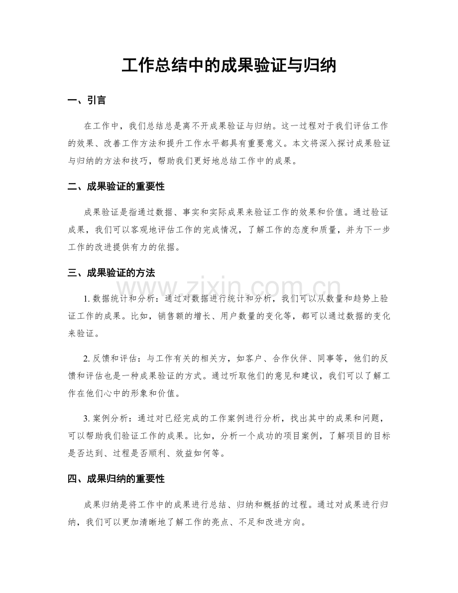 工作总结中的成果验证与归纳.docx_第1页