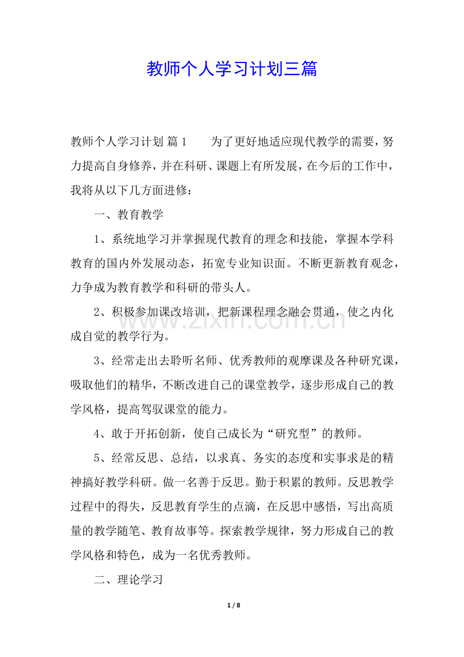 教师个人学习计划三篇.docx_第1页