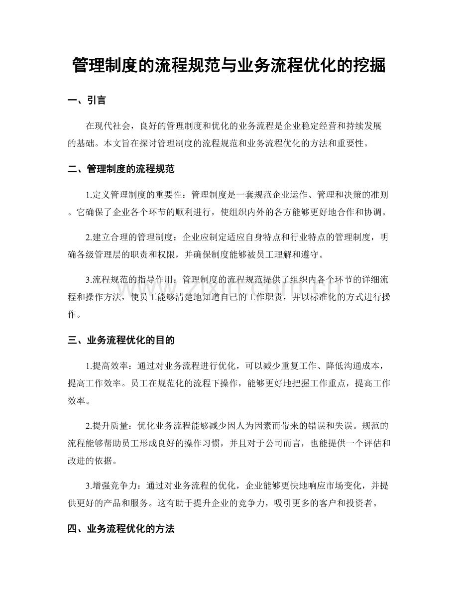 管理制度的流程规范与业务流程优化的挖掘.docx_第1页