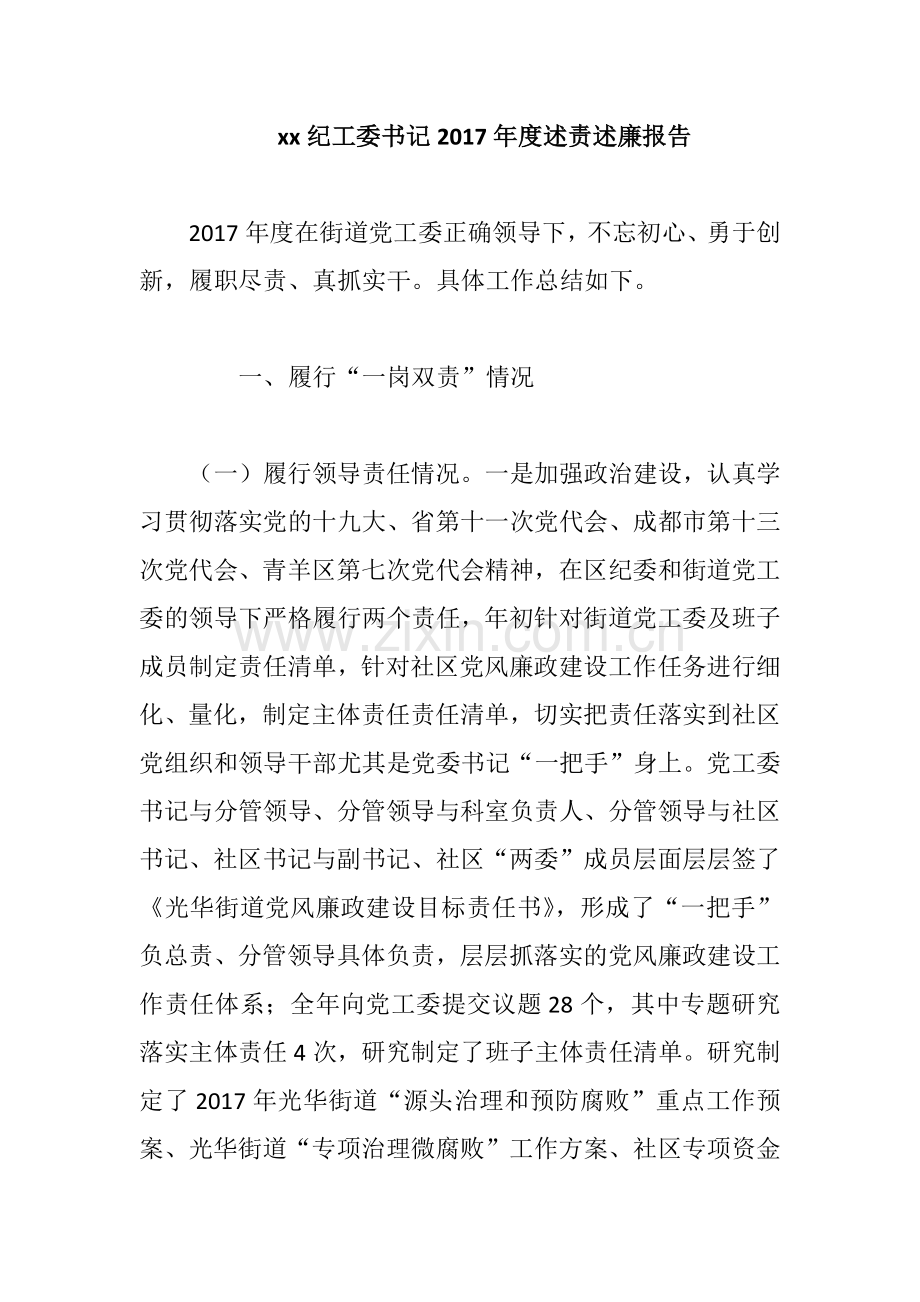 xx纪工委书记2019年度述责述廉报告.docx_第1页