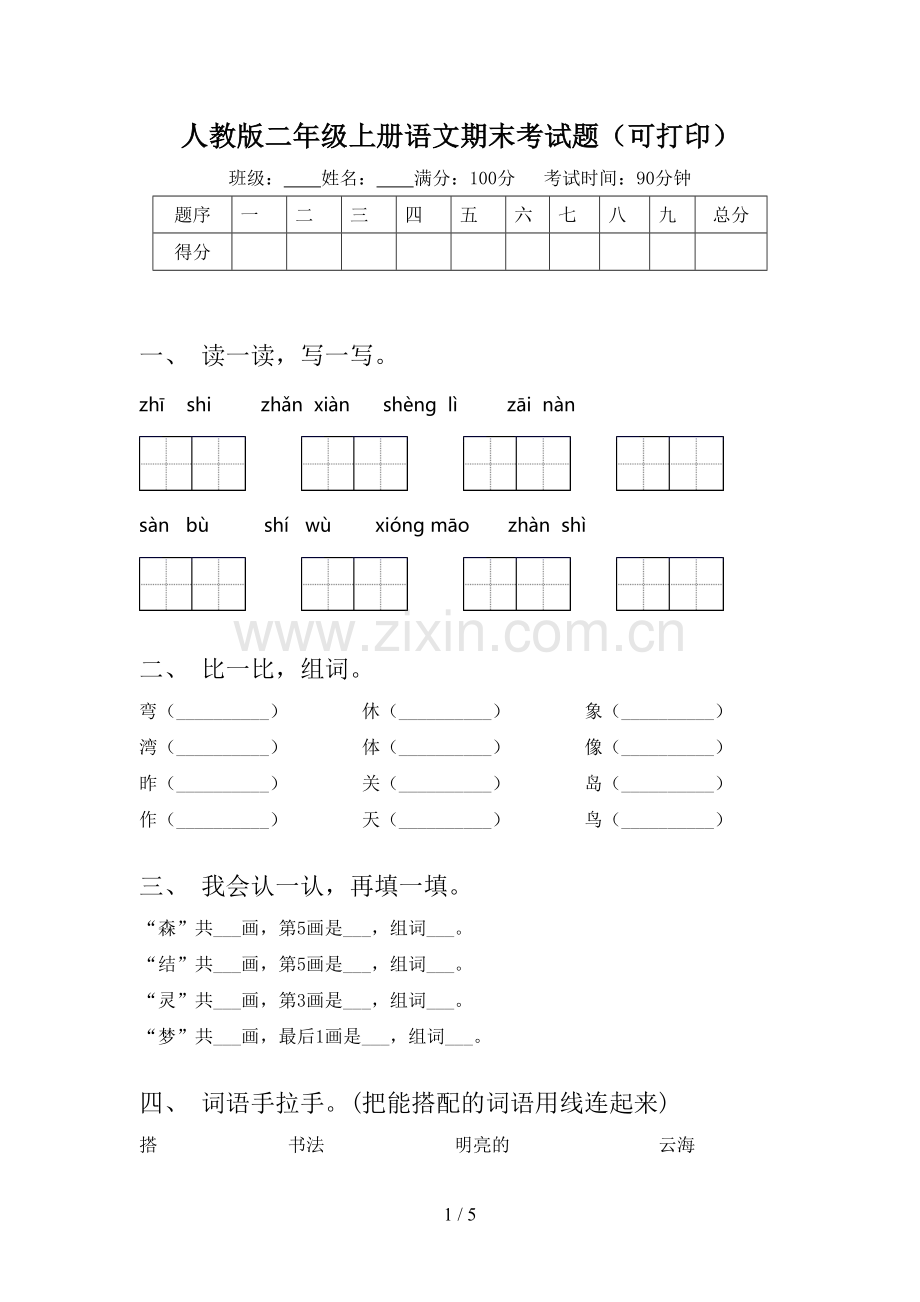 人教版二年级上册语文期末考试题(可打印).doc_第1页