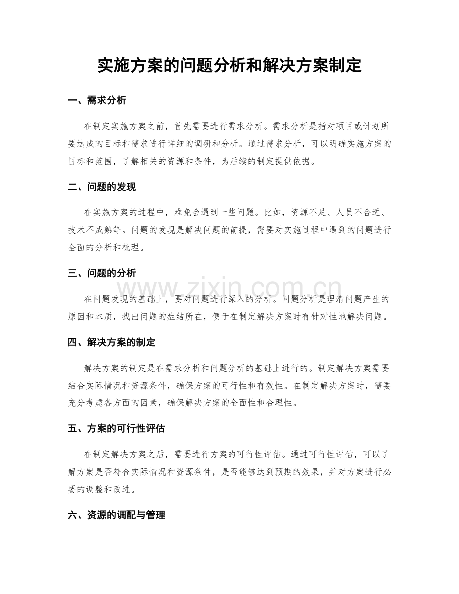 实施方案的问题分析和解决方案制定.docx_第1页