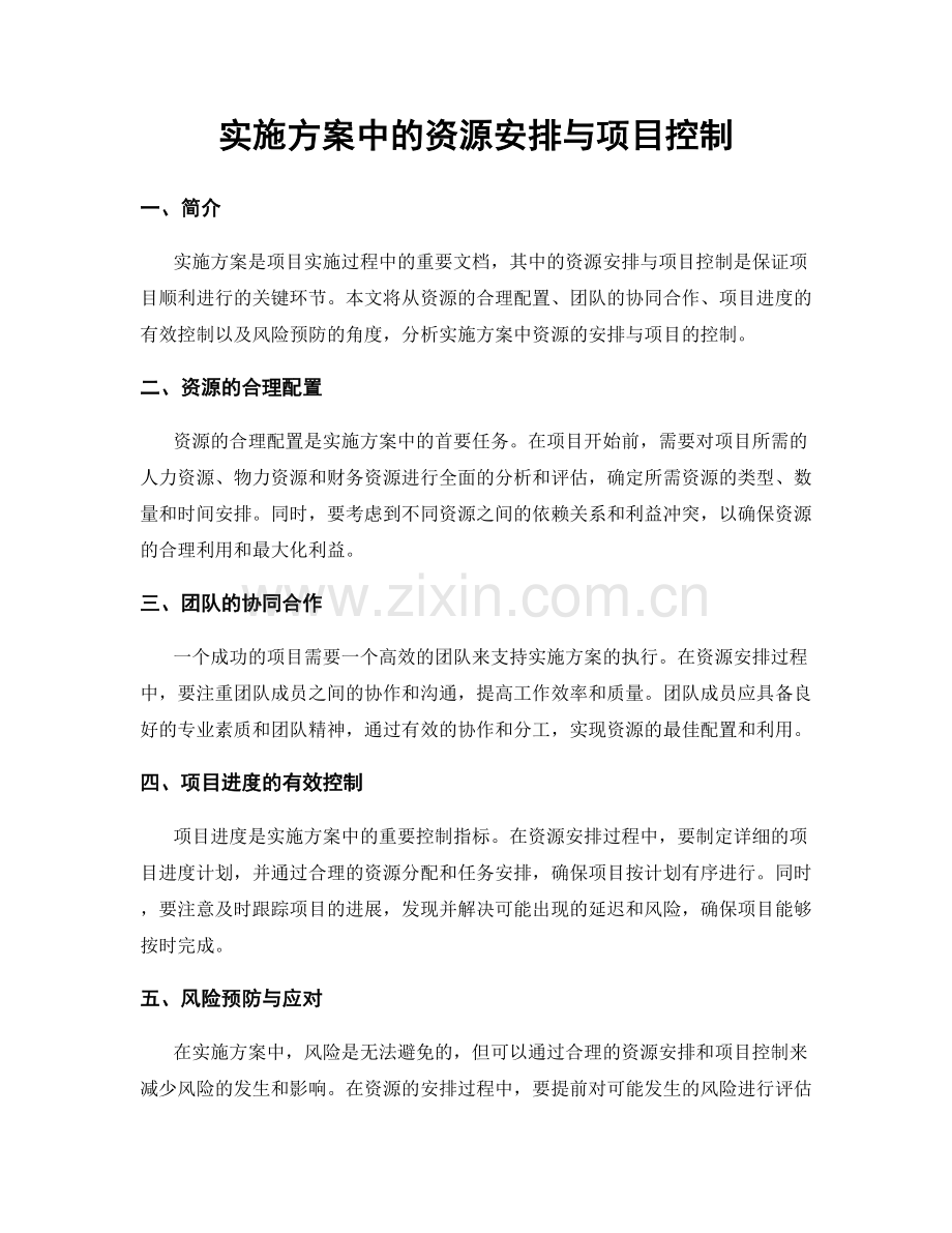 实施方案中的资源安排与项目控制.docx_第1页