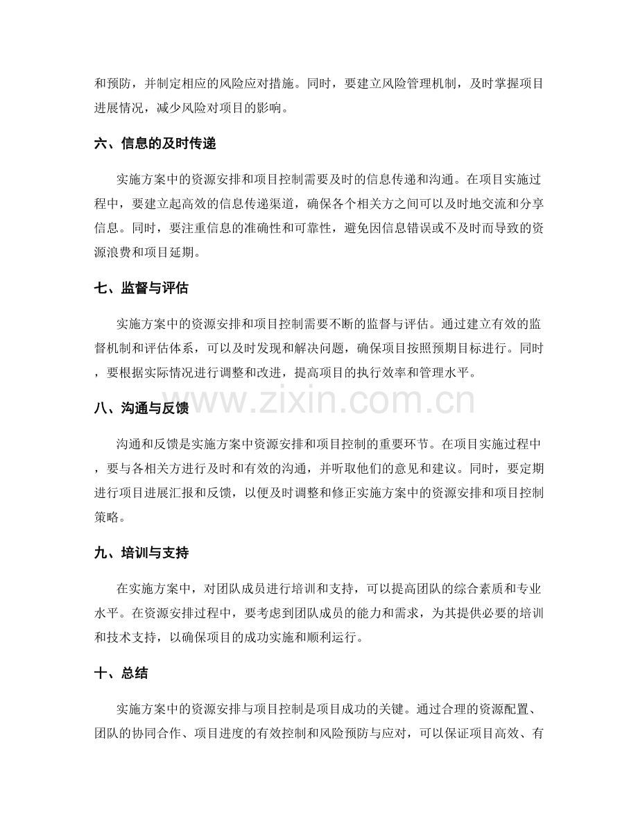 实施方案中的资源安排与项目控制.docx_第2页