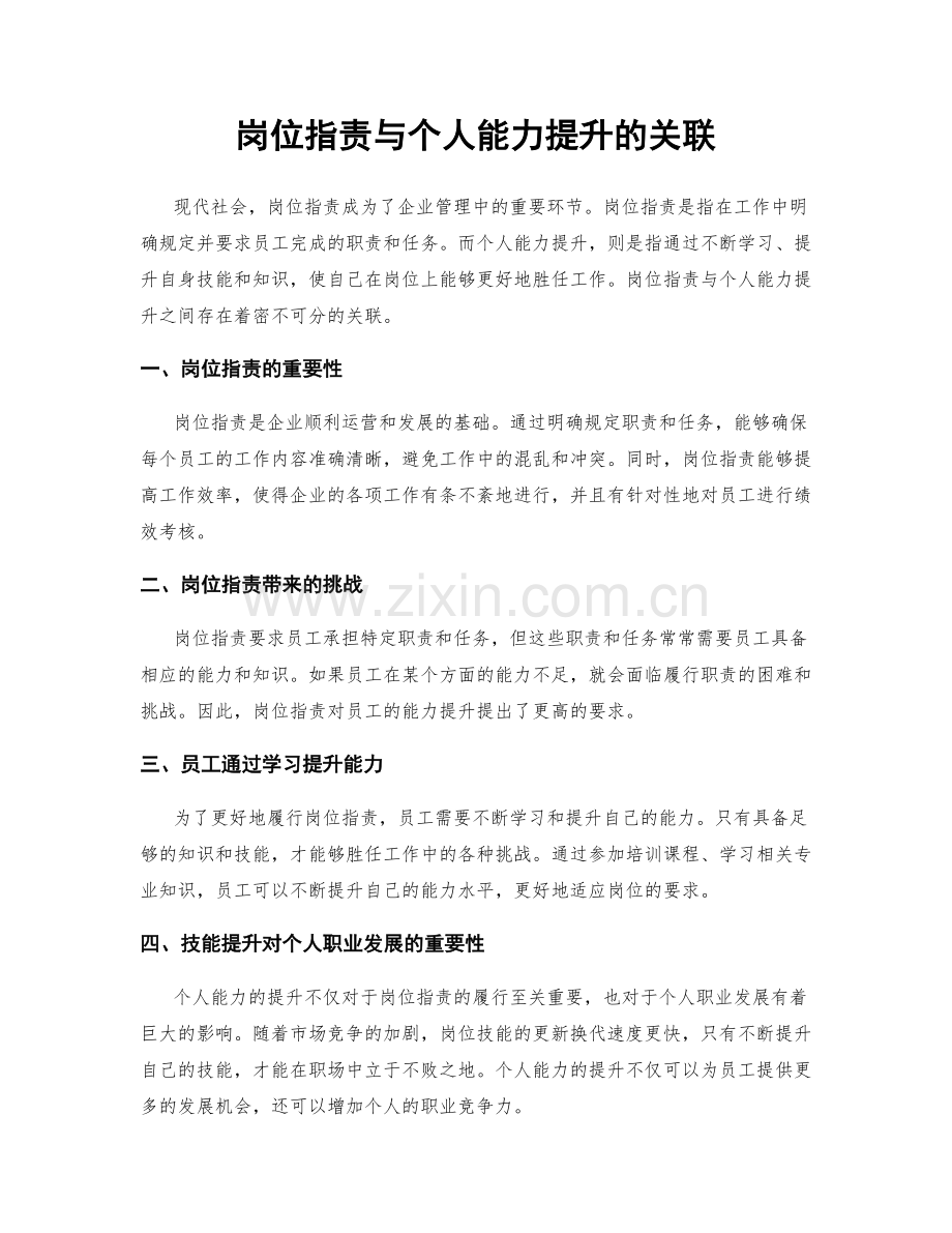 岗位职责与个人能力提升的关联.docx_第1页