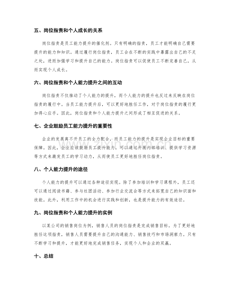 岗位职责与个人能力提升的关联.docx_第2页