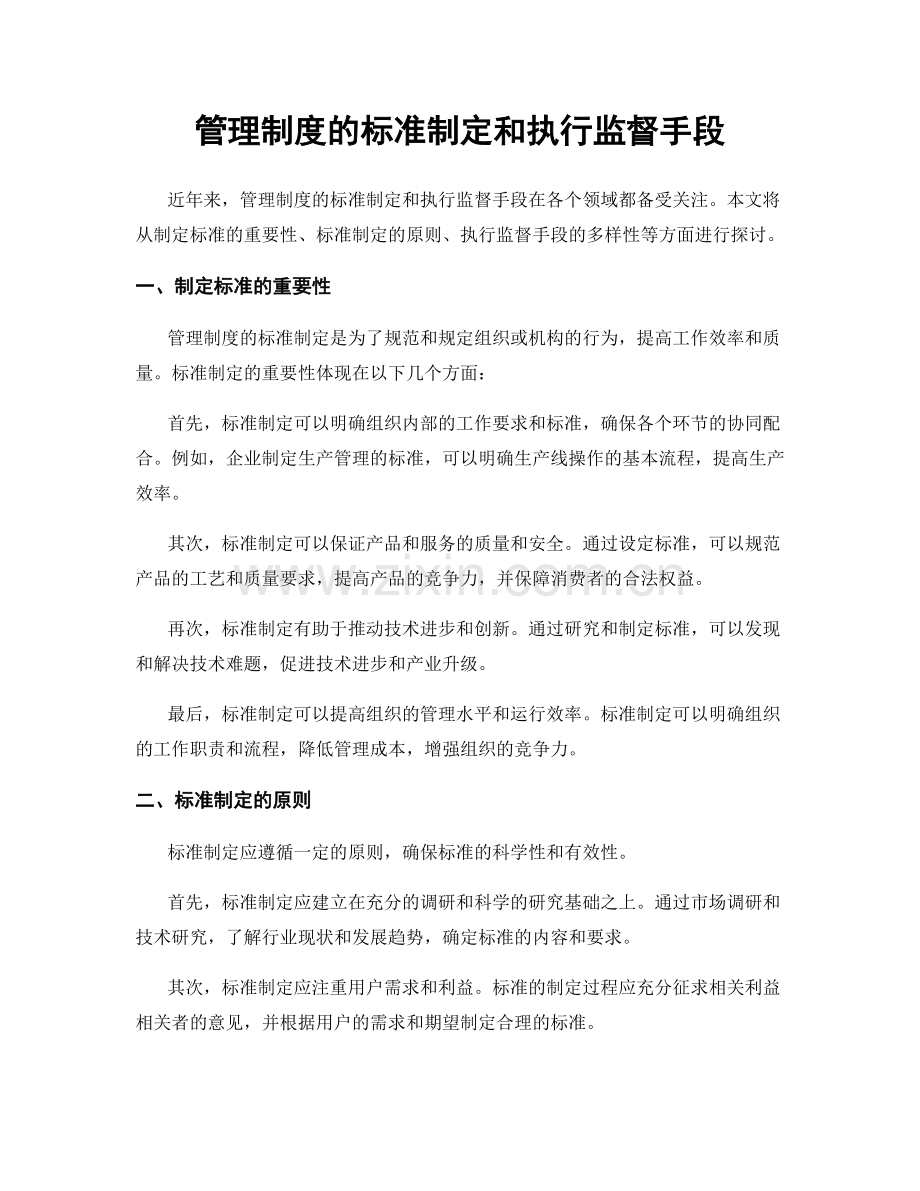 管理制度的标准制定和执行监督手段.docx_第1页