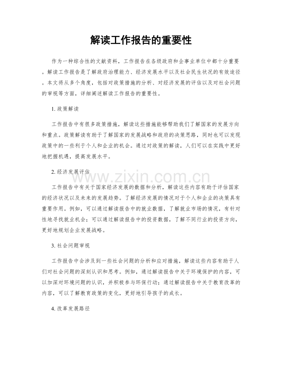 解读工作报告的重要性.docx_第1页