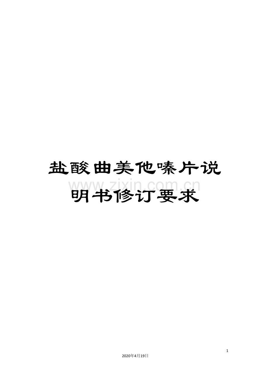 盐酸曲美他嗪片说明书修订要求样本.doc_第1页