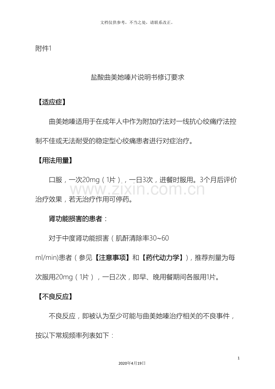 盐酸曲美他嗪片说明书修订要求样本.doc_第2页