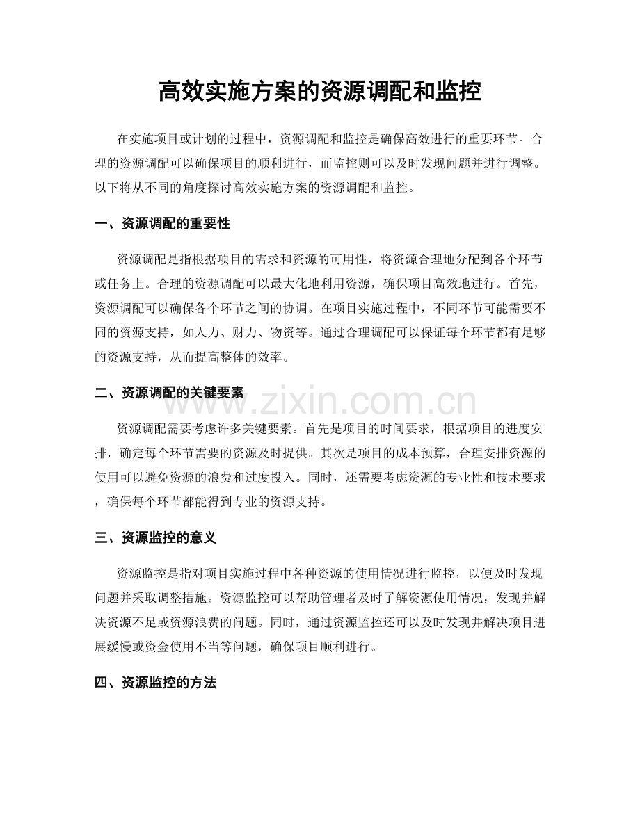 高效实施方案的资源调配和监控.docx_第1页