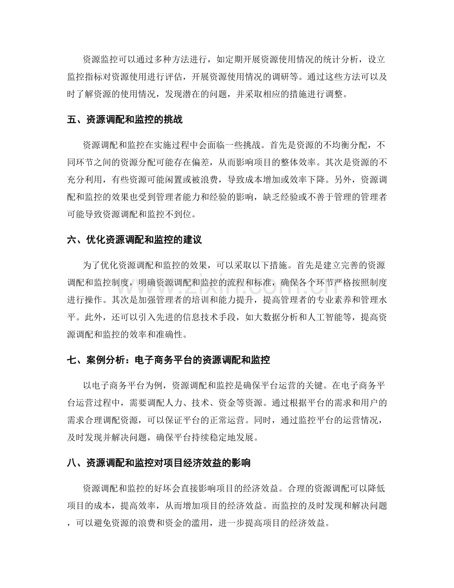 高效实施方案的资源调配和监控.docx_第2页