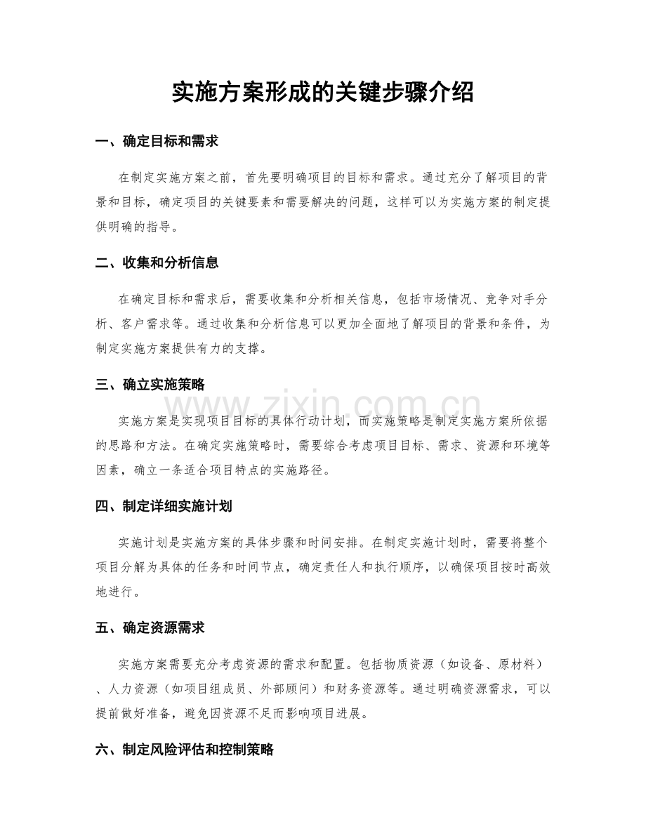 实施方案形成的关键步骤介绍.docx_第1页