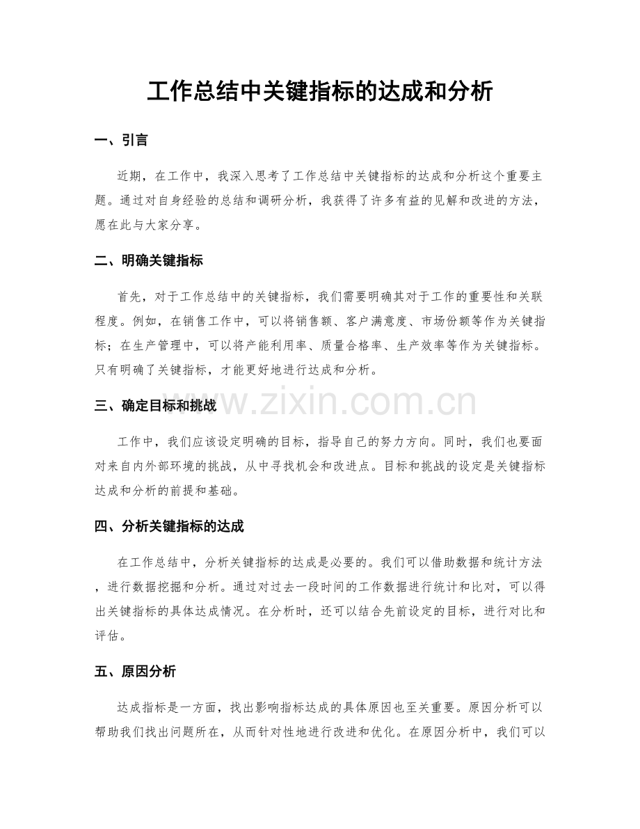 工作总结中关键指标的达成和分析.docx_第1页