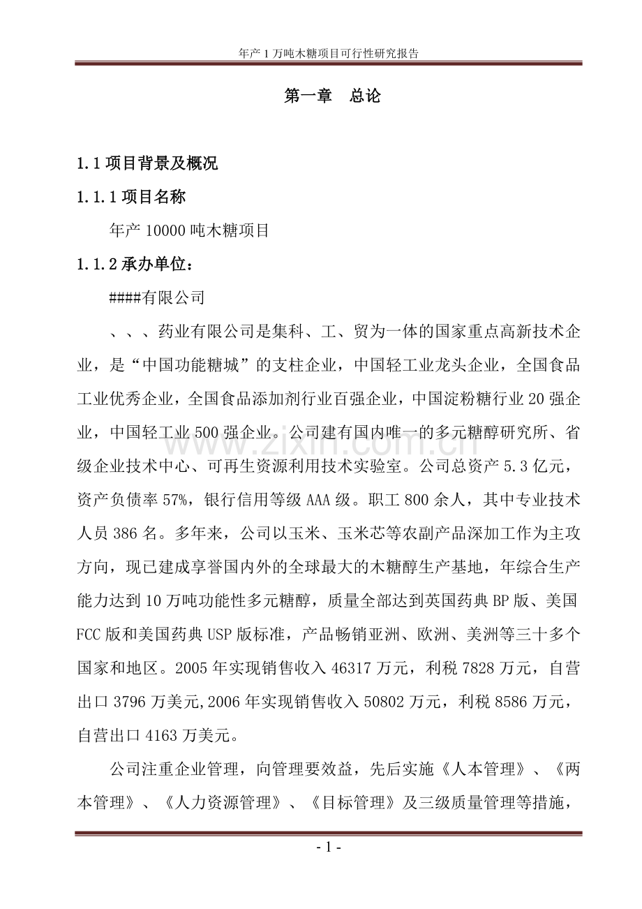 年产1万吨木糖项目可行性研究报告.doc_第1页