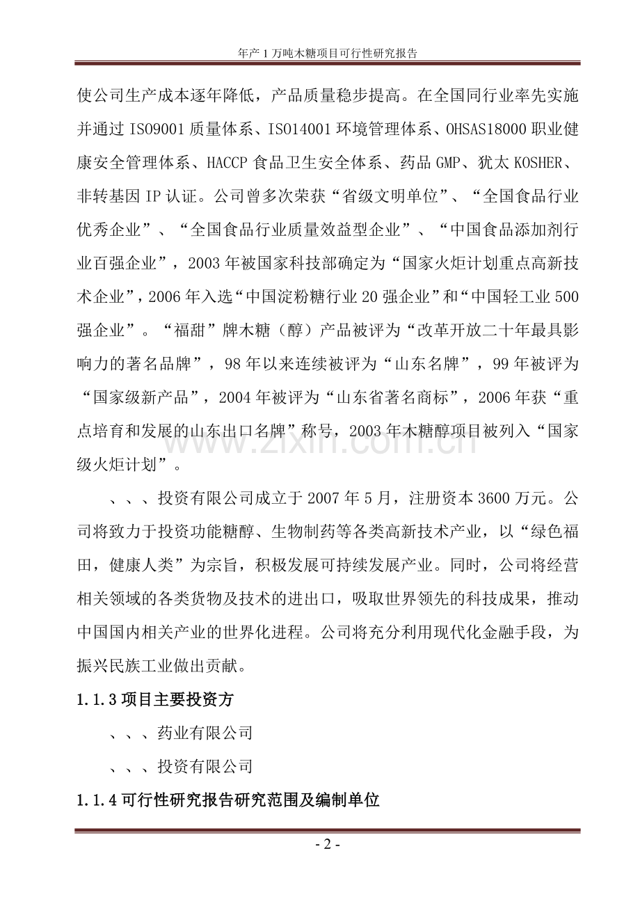 年产1万吨木糖项目可行性研究报告.doc_第2页