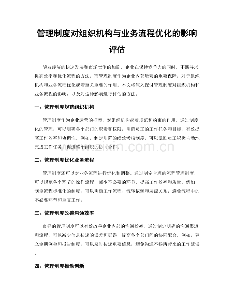 管理制度对组织机构与业务流程优化的影响评估.docx_第1页