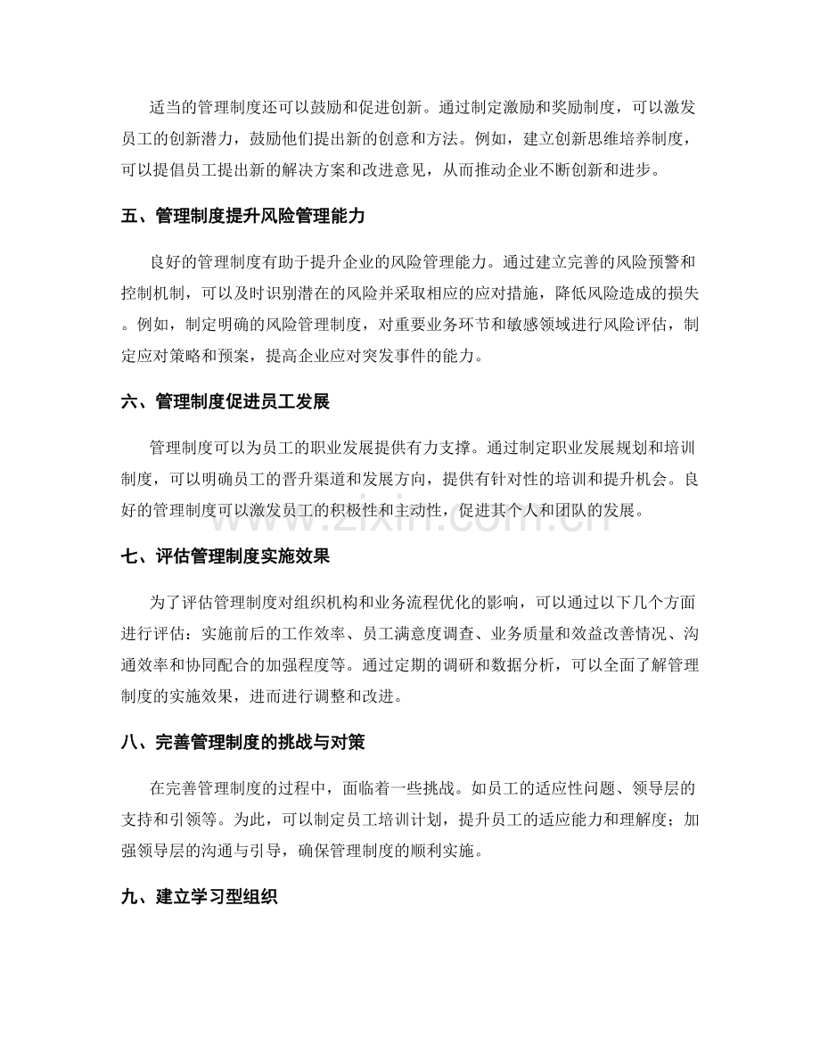 管理制度对组织机构与业务流程优化的影响评估.docx_第2页