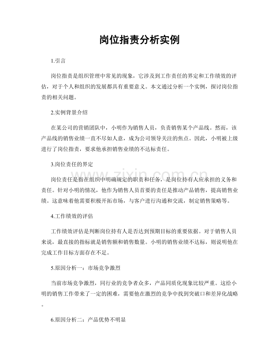 岗位职责分析实例.docx_第1页