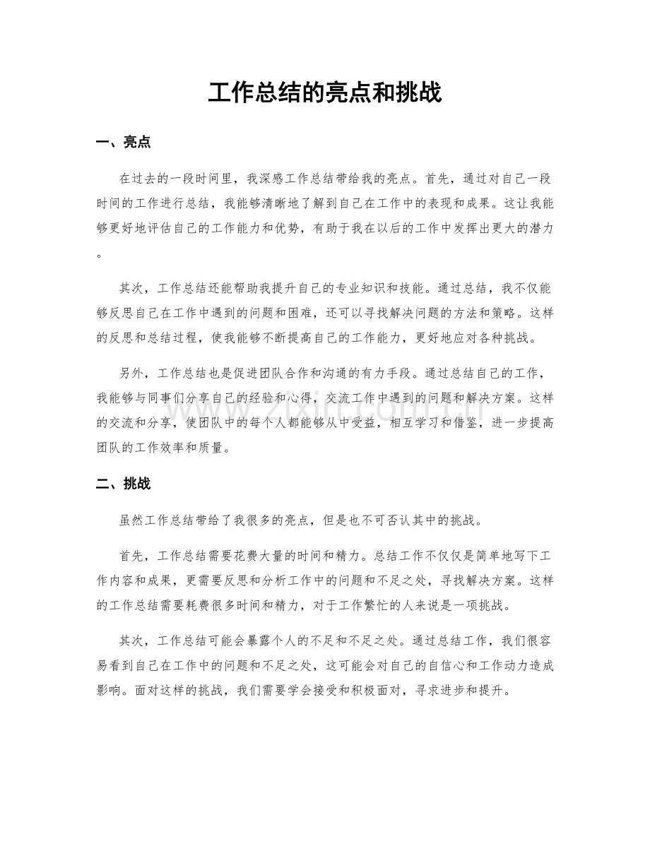 工作总结的亮点和挑战.docx_第1页