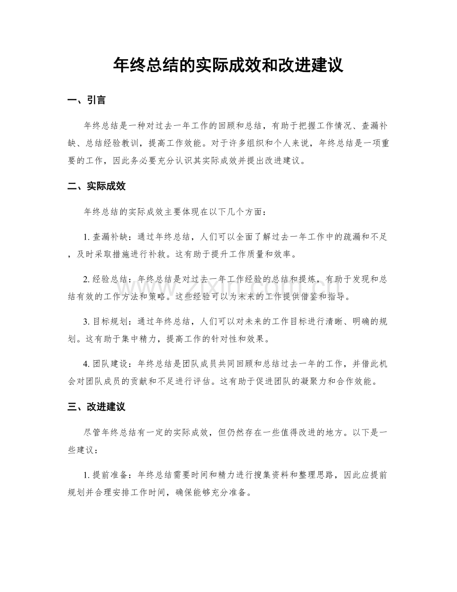 年终总结的实际成效和改进建议.docx_第1页