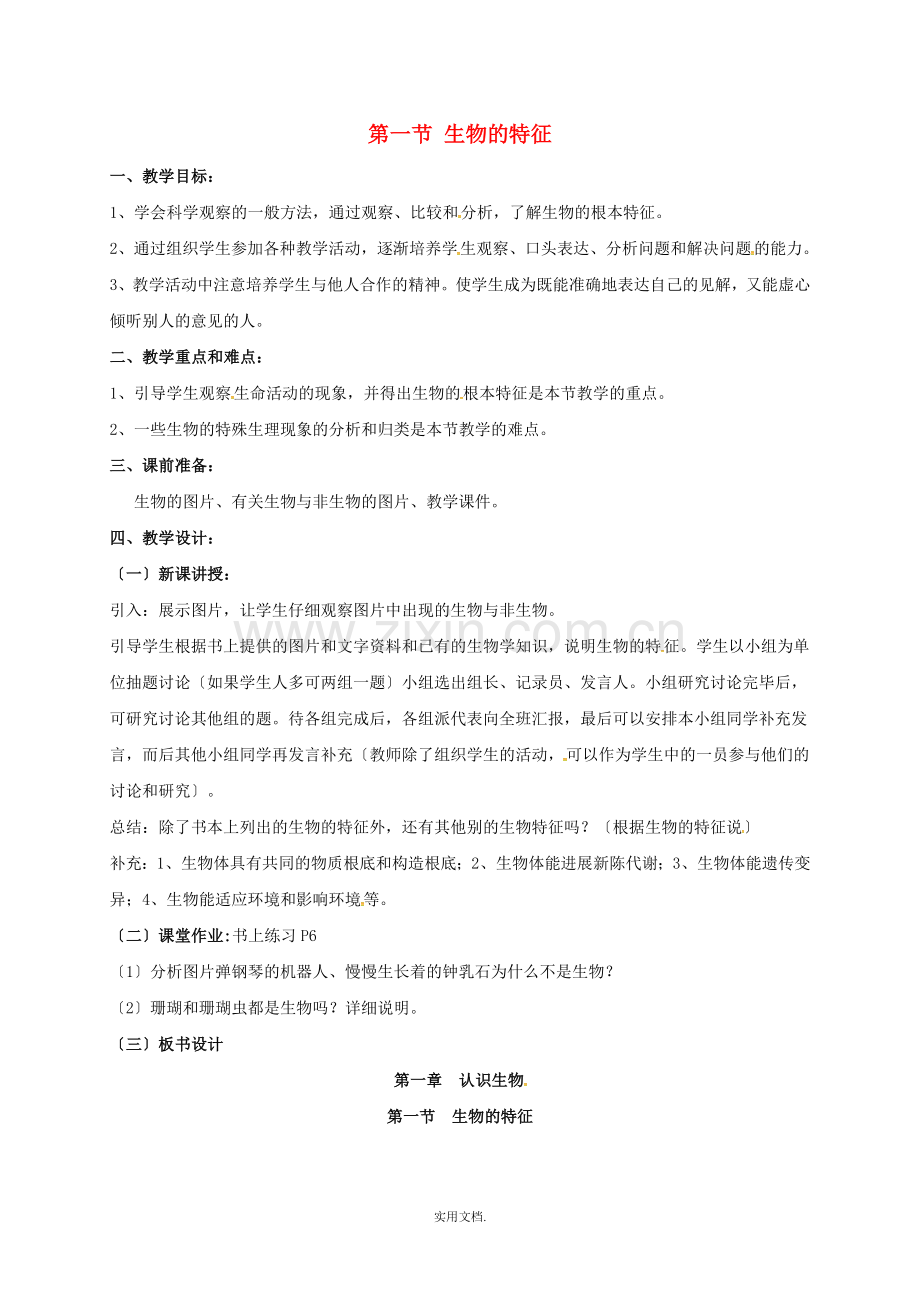 七年级生物上册第一单元第一章第一节生物的特征讲解.doc_第1页