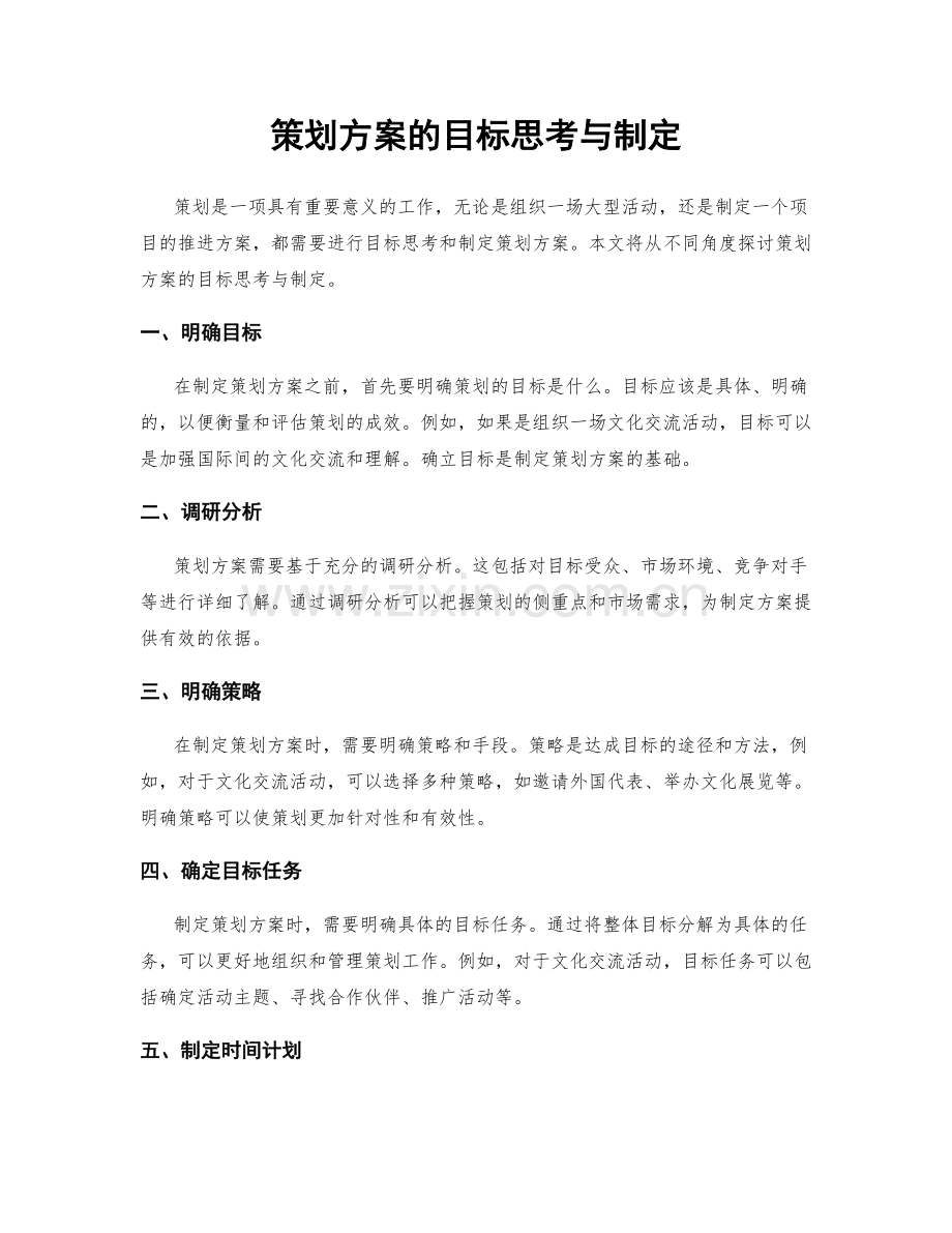 策划方案的目标思考与制定.docx_第1页