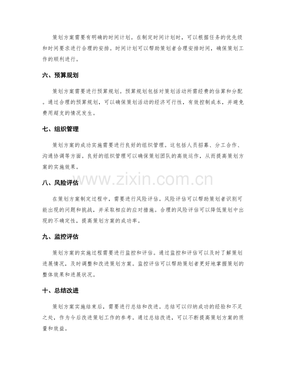 策划方案的目标思考与制定.docx_第2页