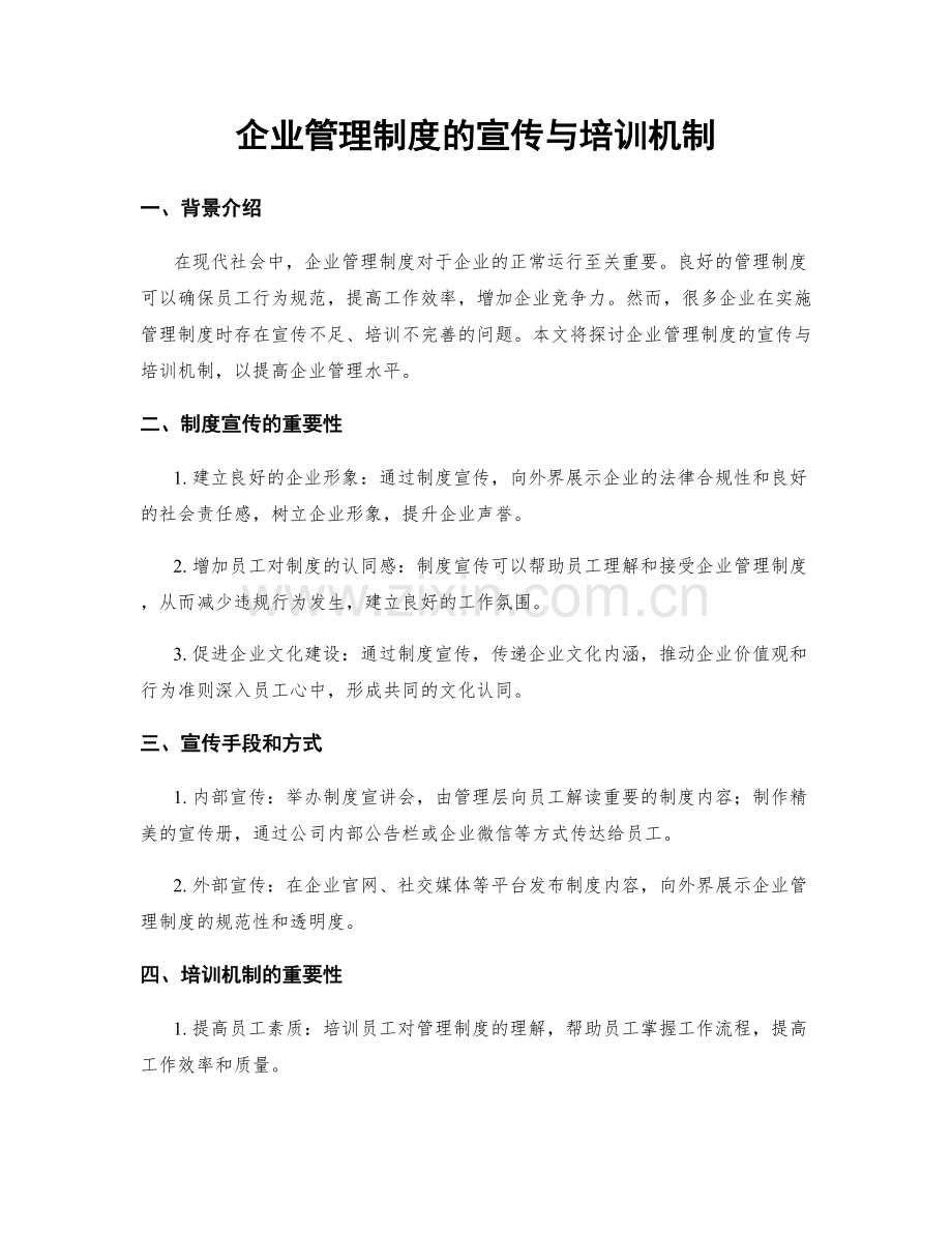 企业管理制度的宣传与培训机制.docx_第1页