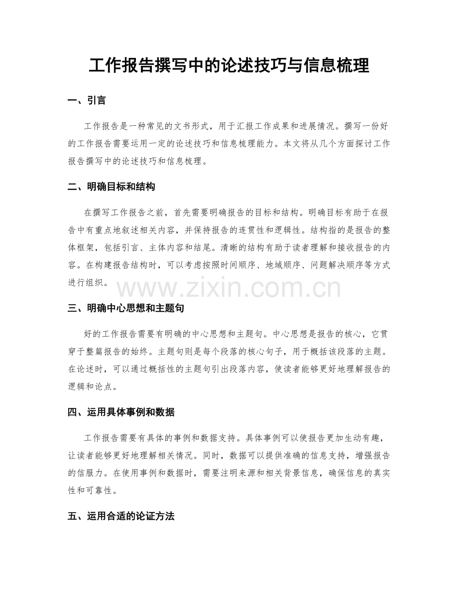 工作报告撰写中的论述技巧与信息梳理.docx_第1页