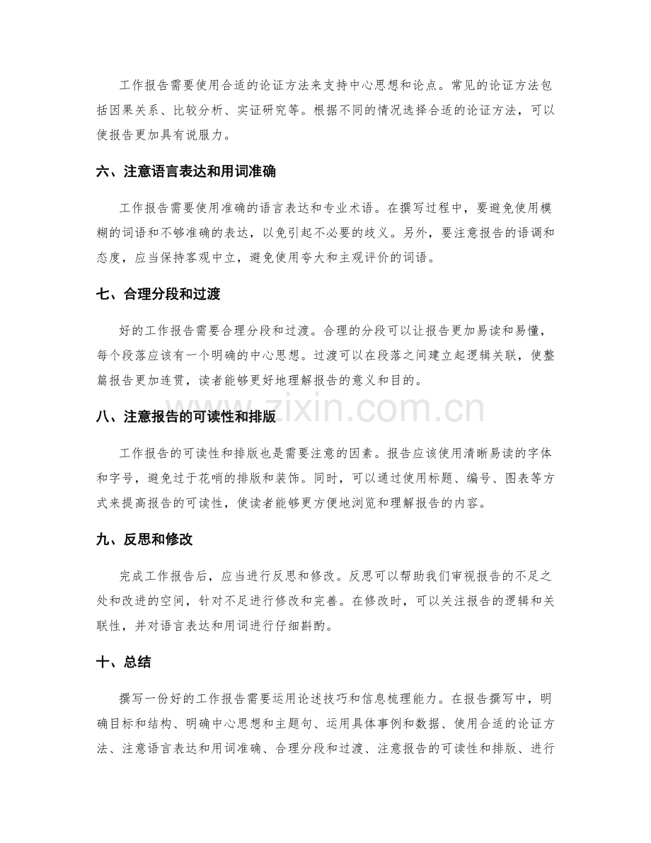 工作报告撰写中的论述技巧与信息梳理.docx_第2页