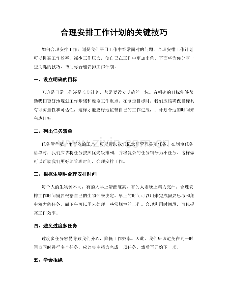 合理安排工作计划的关键技巧.docx_第1页