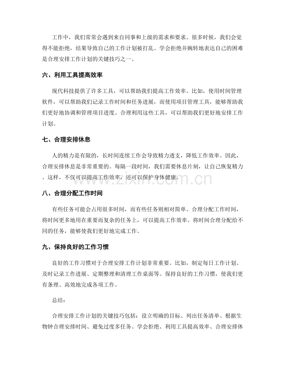 合理安排工作计划的关键技巧.docx_第2页