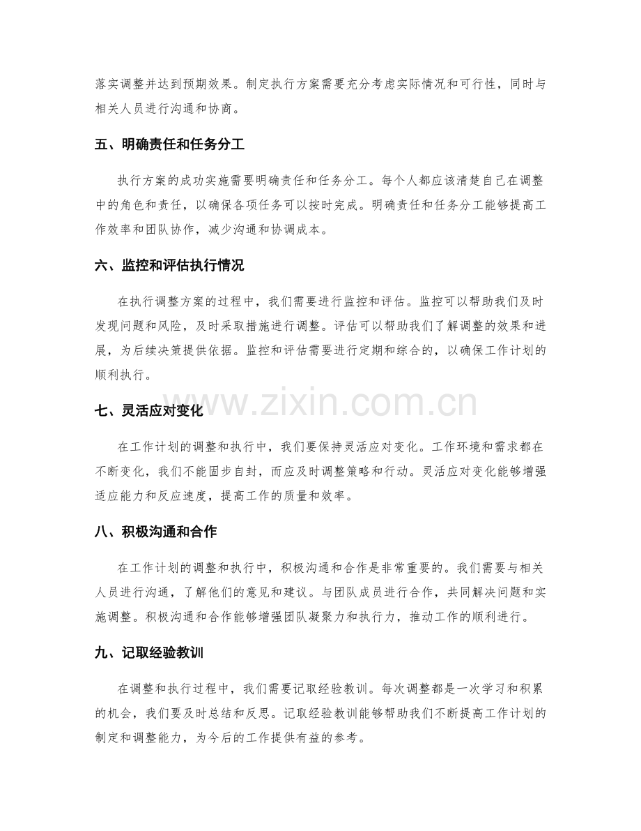 工作计划的及时调整与执行方案.docx_第2页