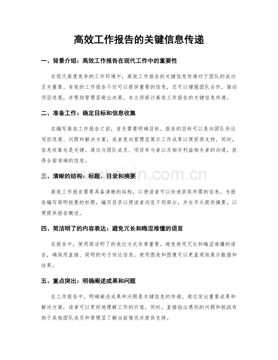 高效工作报告的关键信息传递.docx_第1页