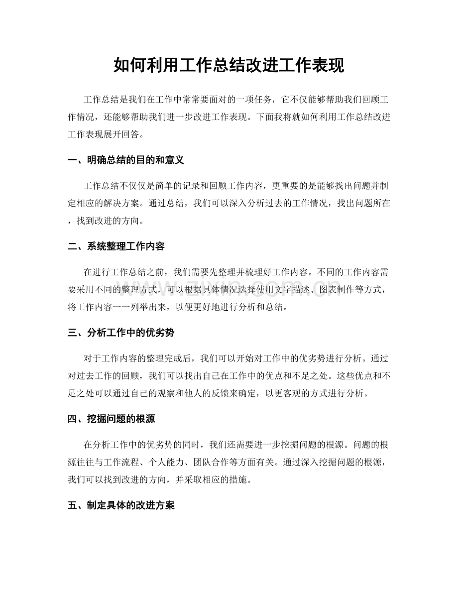 如何利用工作总结改进工作表现.docx_第1页