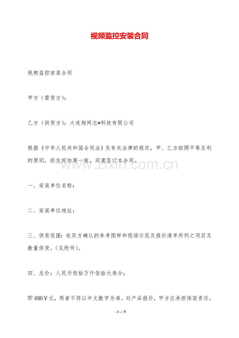 视频监控安装合同——范本.doc_第1页