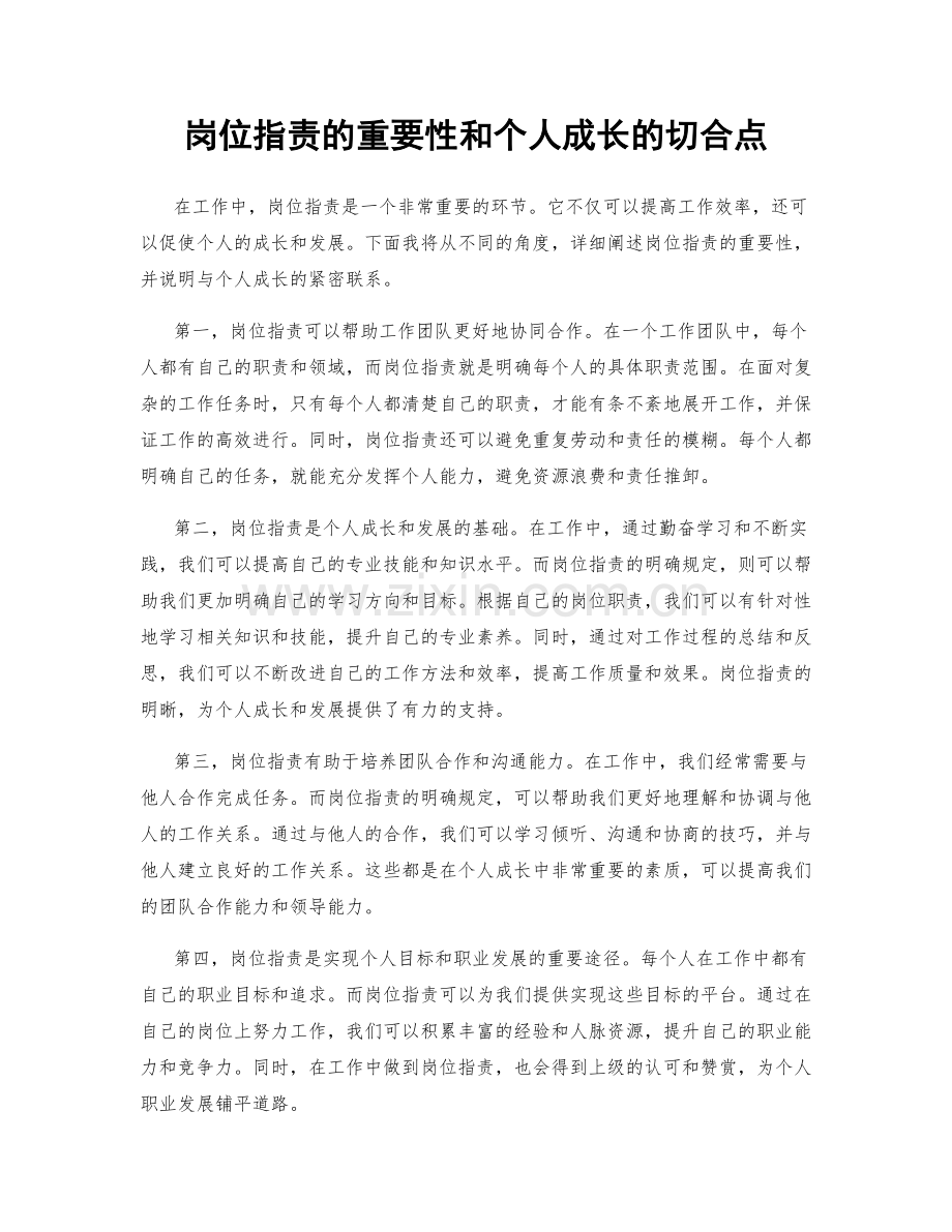 岗位职责的重要性和个人成长的切合点.docx_第1页