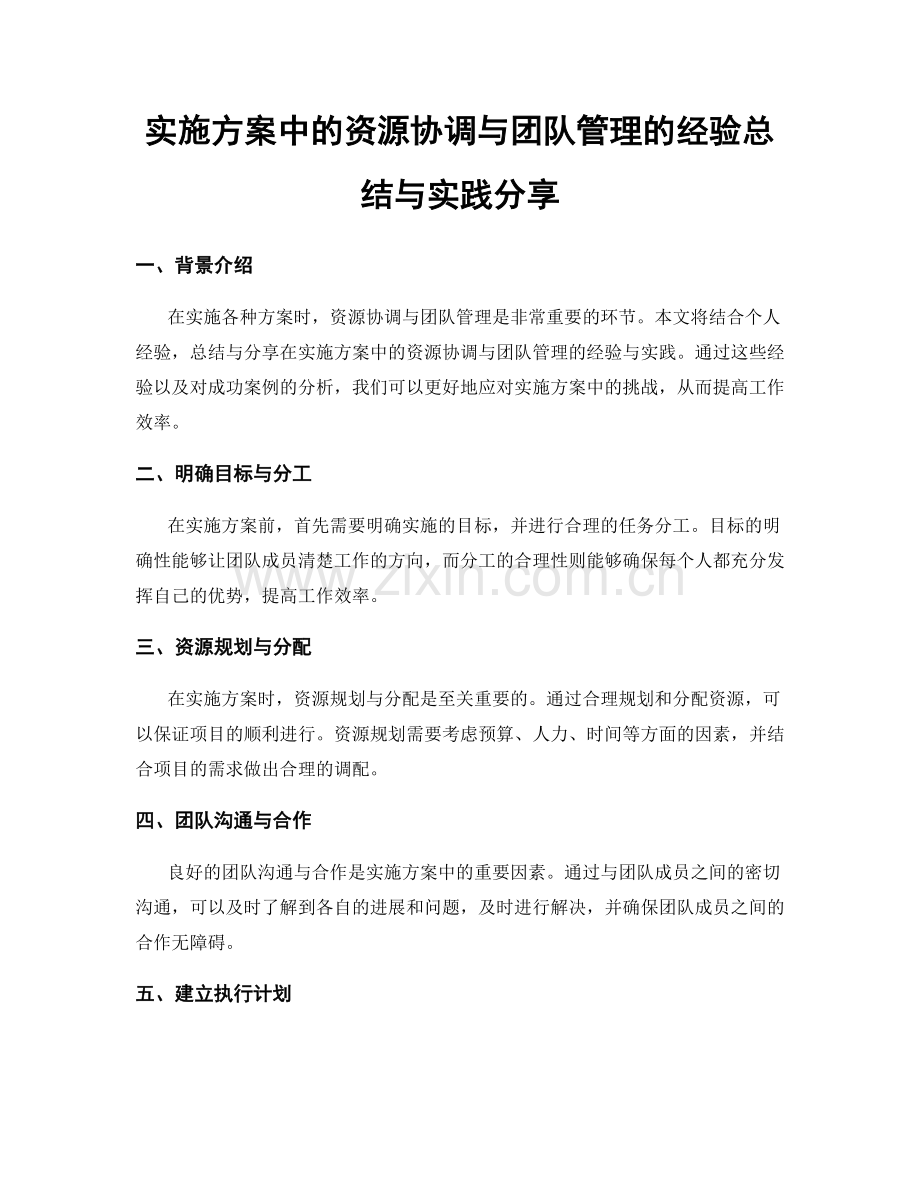 实施方案中的资源协调与团队管理的经验总结与实践分享.docx_第1页