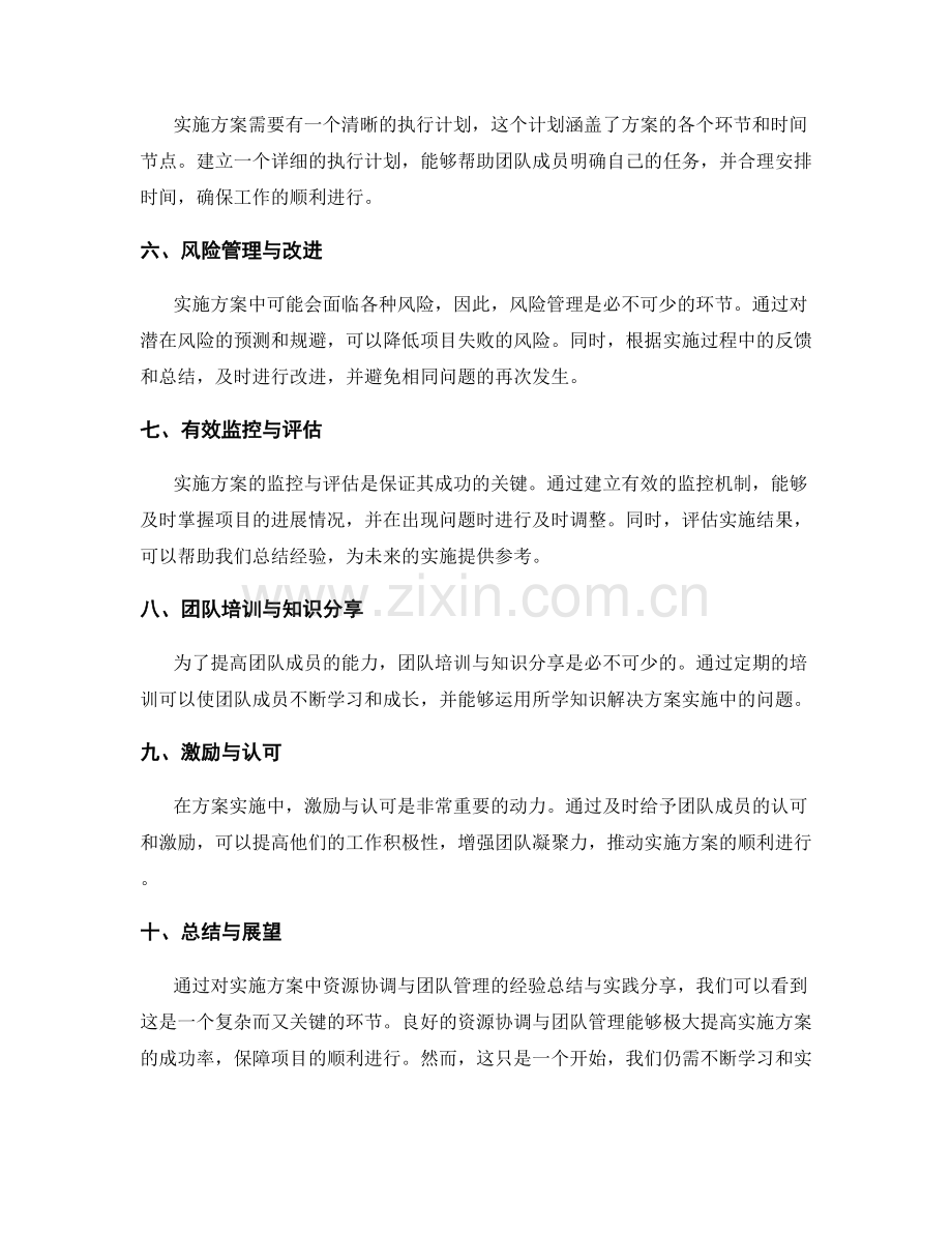 实施方案中的资源协调与团队管理的经验总结与实践分享.docx_第2页