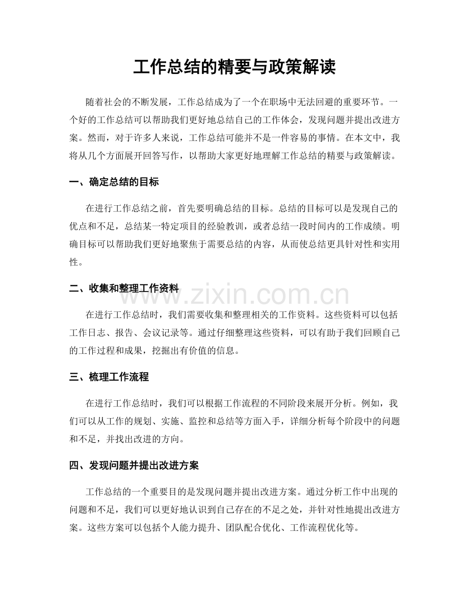 工作总结的精要与政策解读.docx_第1页