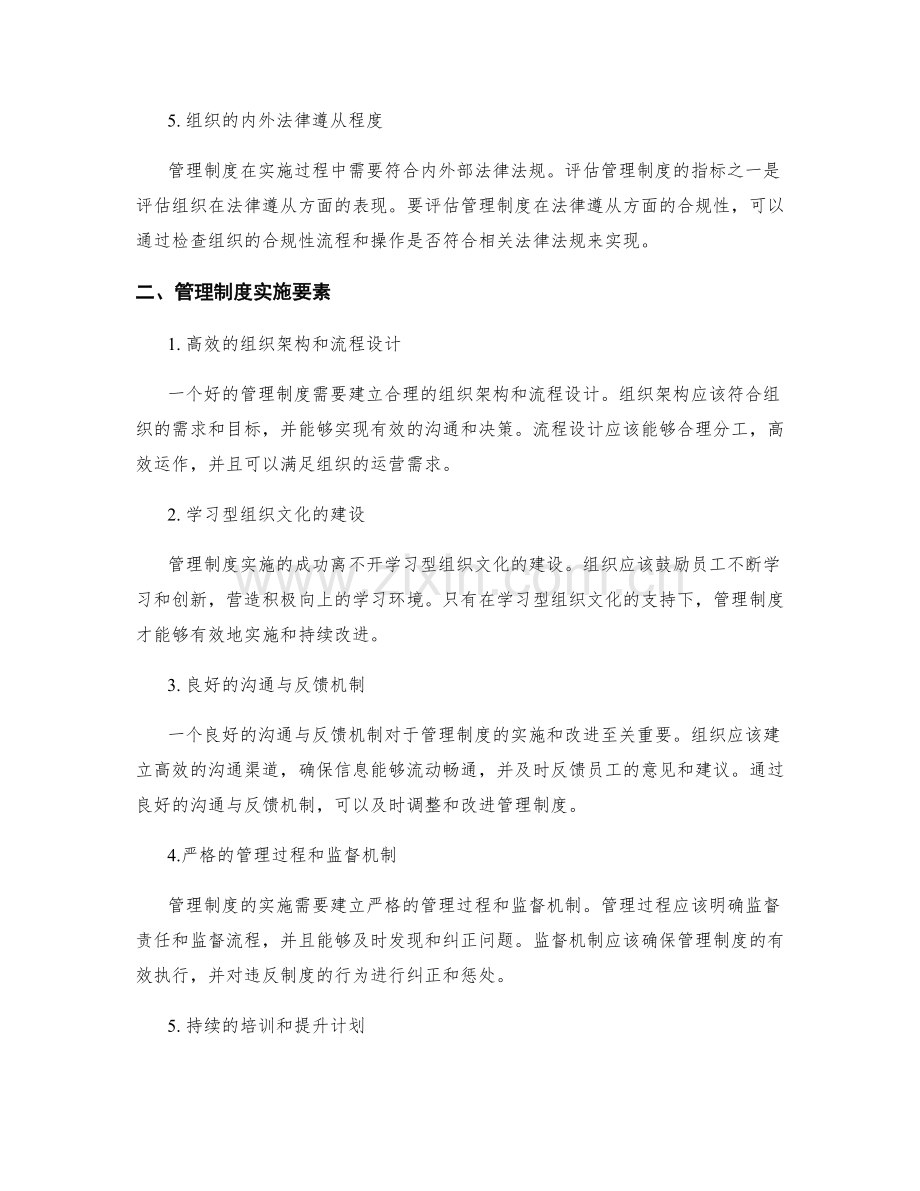 管理制度的评估指标和实施要素.docx_第2页