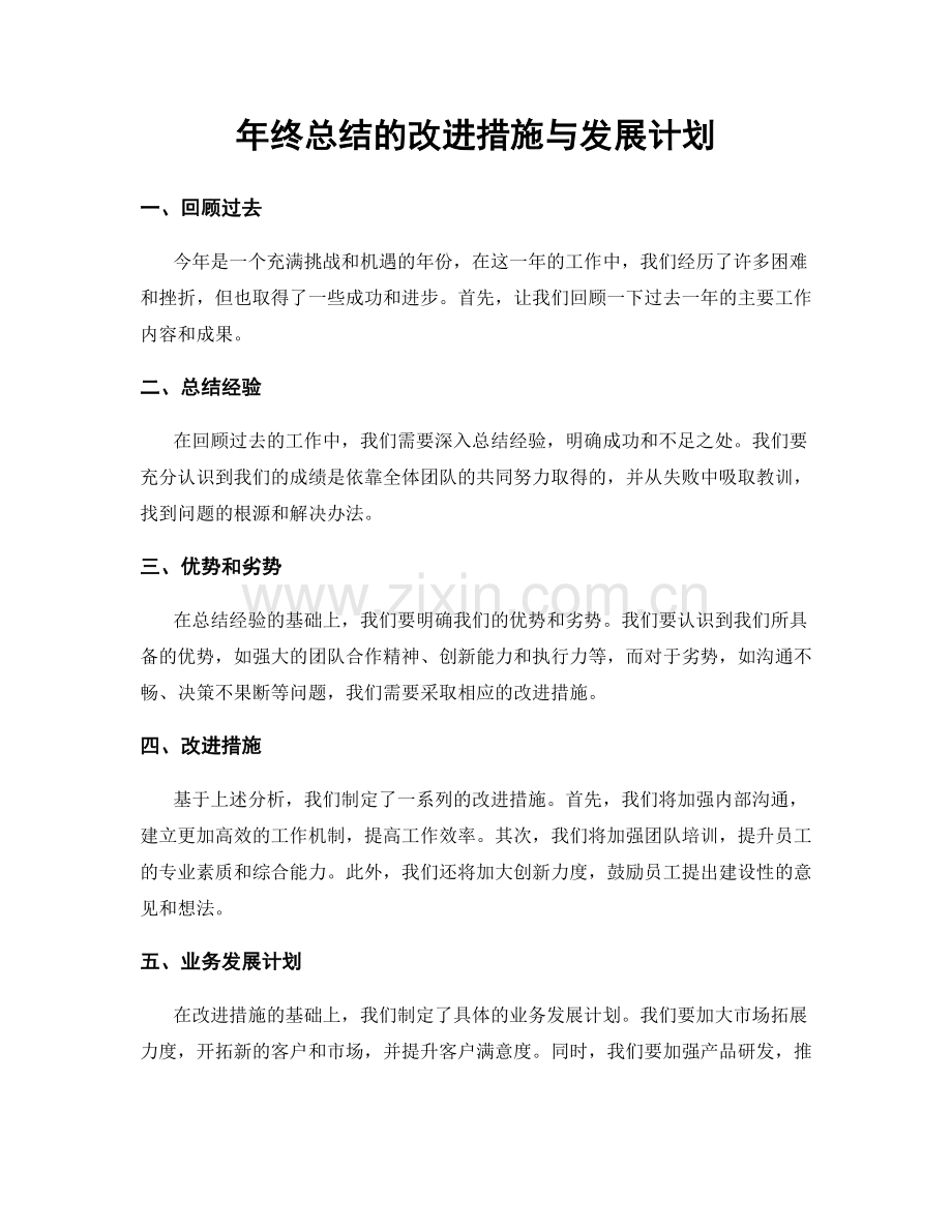 年终总结的改进措施与发展计划.docx_第1页