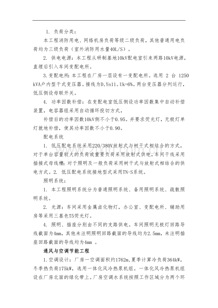 钢结构+砼框架结构联合厂房节能施工方案.doc_第3页