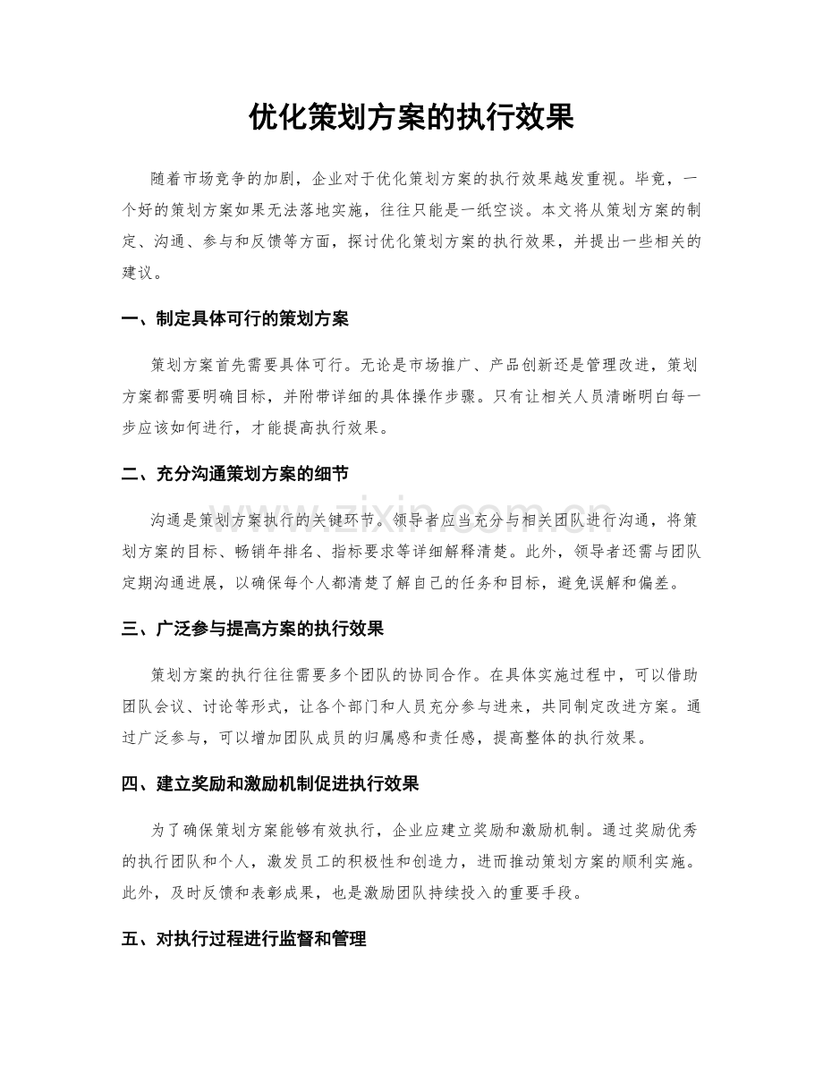 优化策划方案的执行效果.docx_第1页