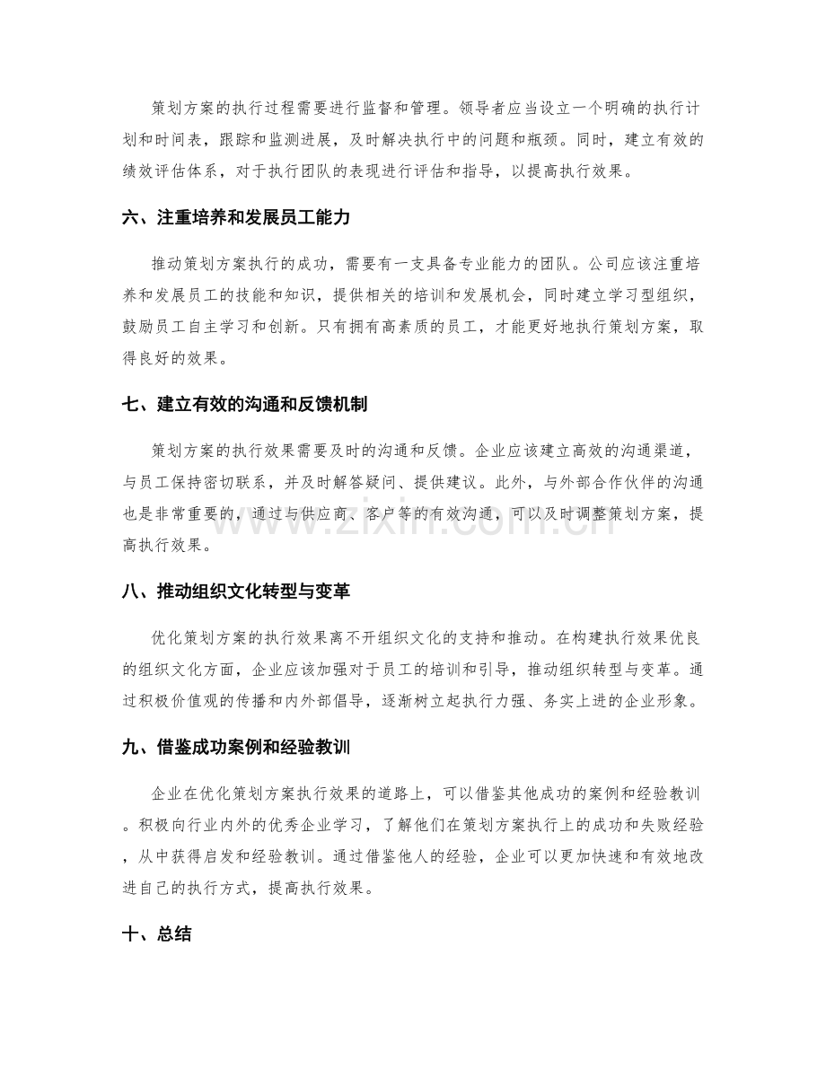 优化策划方案的执行效果.docx_第2页