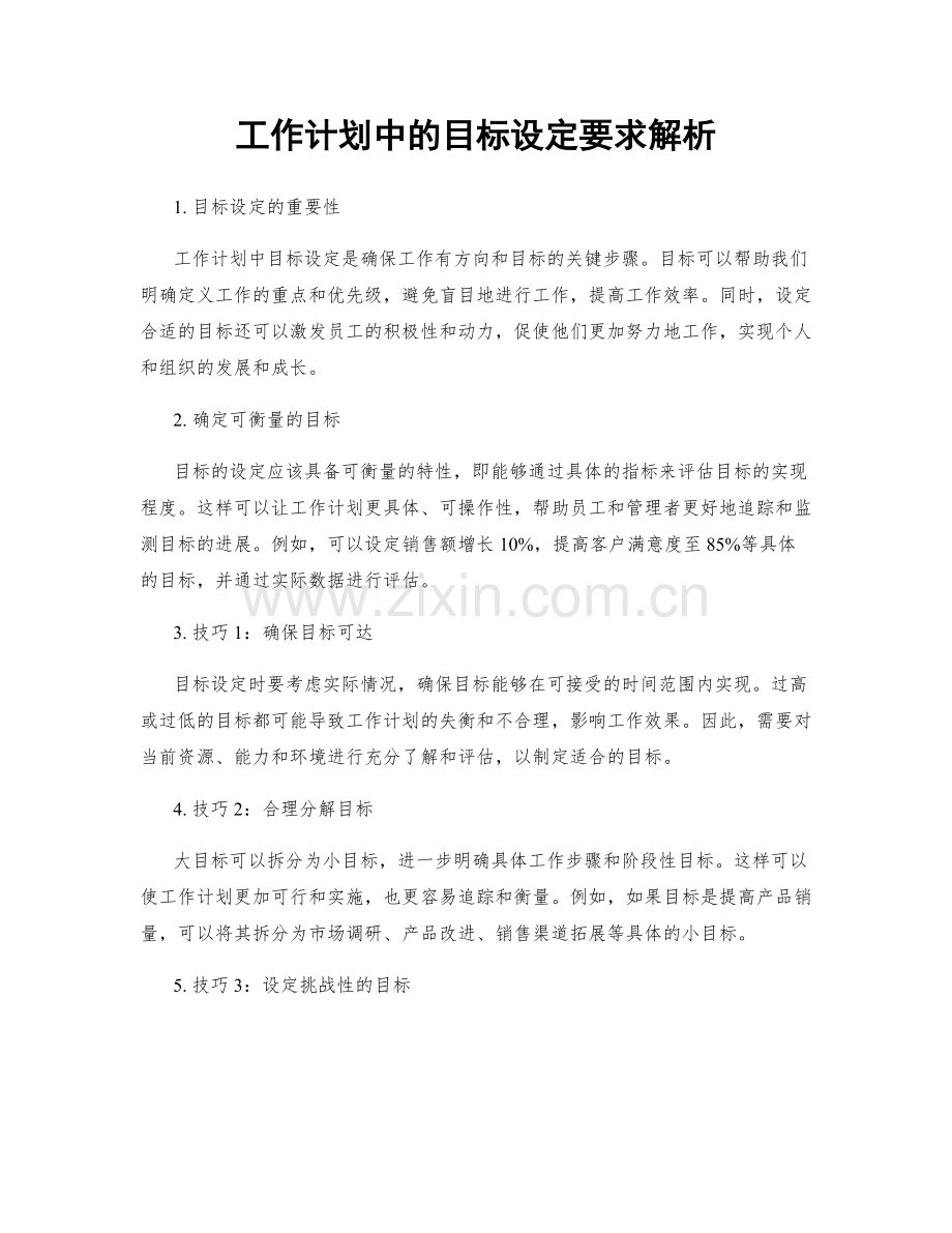 工作计划中的目标设定要求解析.docx_第1页