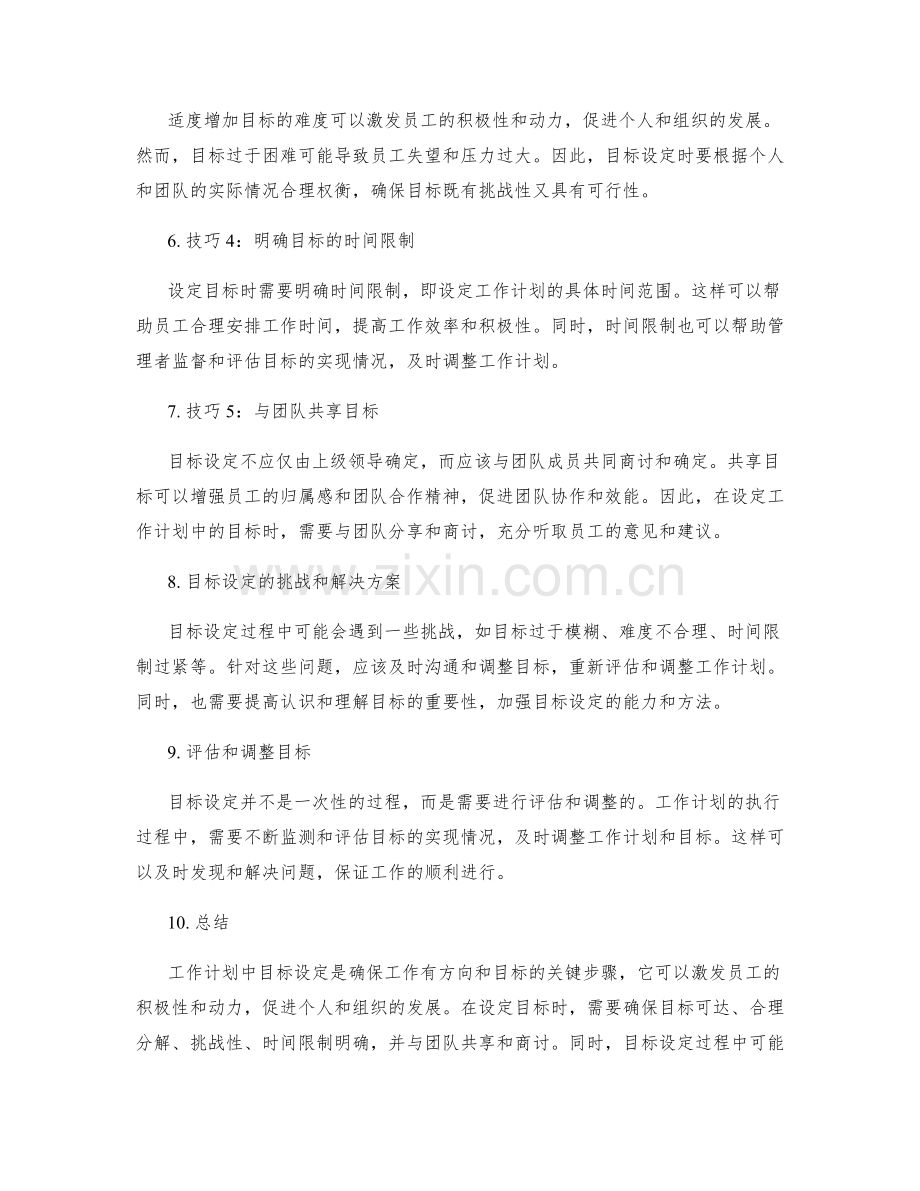 工作计划中的目标设定要求解析.docx_第2页